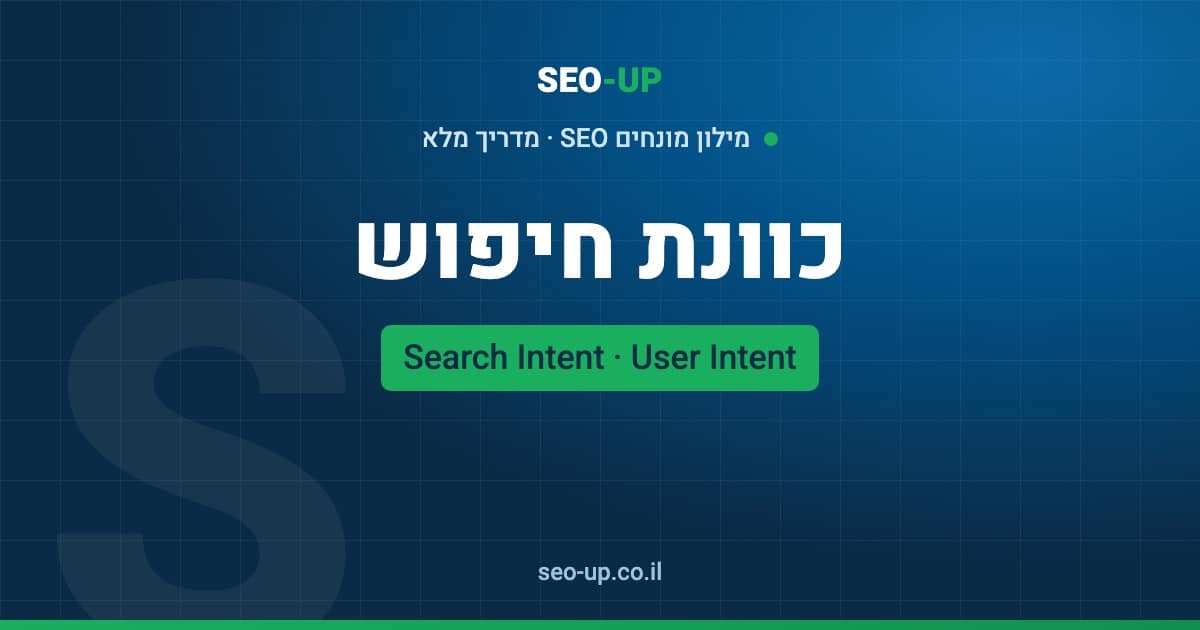 מה זה כוונת חיפוש (Search Intent) ואיך מתאימים לה תוכן