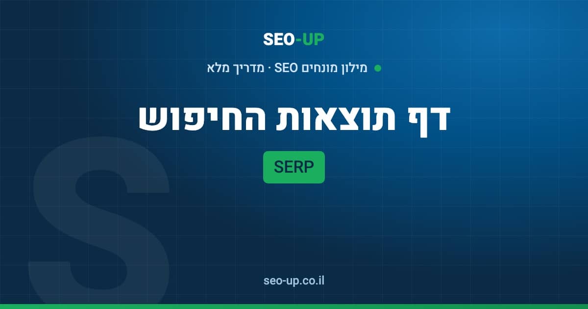 מה זה SERP (דף תוצאות חיפוש) ומה ההבדל בין תוצאה אורגנית לממומנת