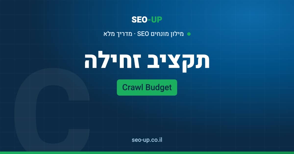 מה זה תקציב זחילה (Crawl Budget) ומתי צריך לדאוג לו