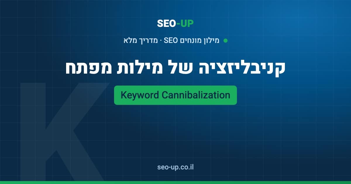 מה זה קניבליזציה של מילות מפתח (Keyword Cannibalization) ואיך מתקנים