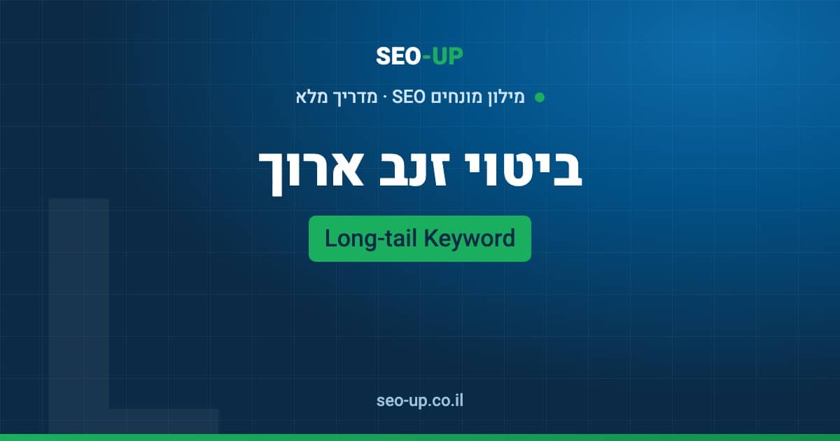 מה זה ביטוי זנב ארוך (Long-tail Keyword) ולמה הוא שווה לעסקים