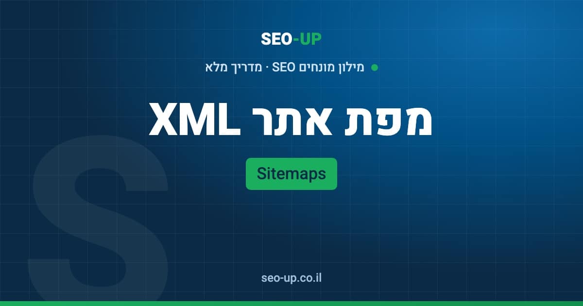 מה זה מפת אתר XML (Sitemap) ואיך בונים אחת נכון