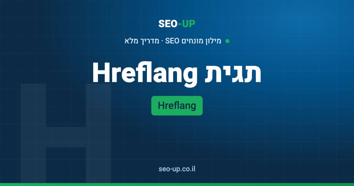 מה זה תגית Hreflang ואיך מגדירים אתר בעברית ובאנגלית