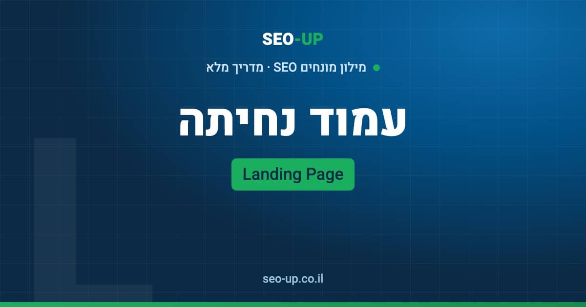 מה זה עמוד נחיתה (Landing Page) ומה ההבדל מדף כניסה