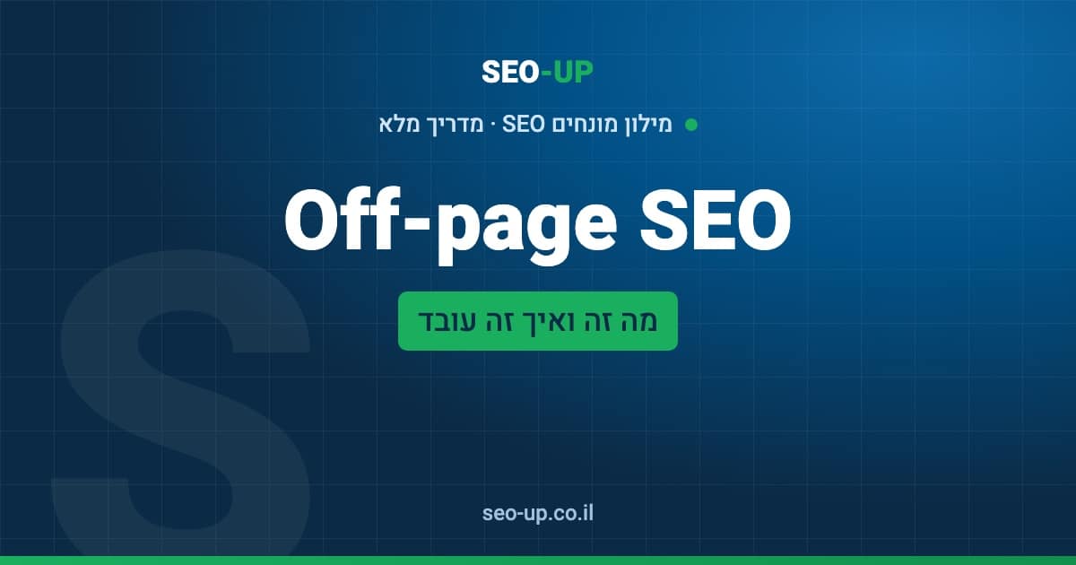 מה זה Off-page SEO (קידום מחוץ לאתר) ומה הוא כולל