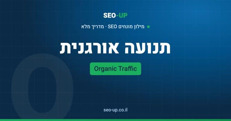 מה זה תנועה אורגנית (Organic Traffic) ואיך מודדים אותה נכון