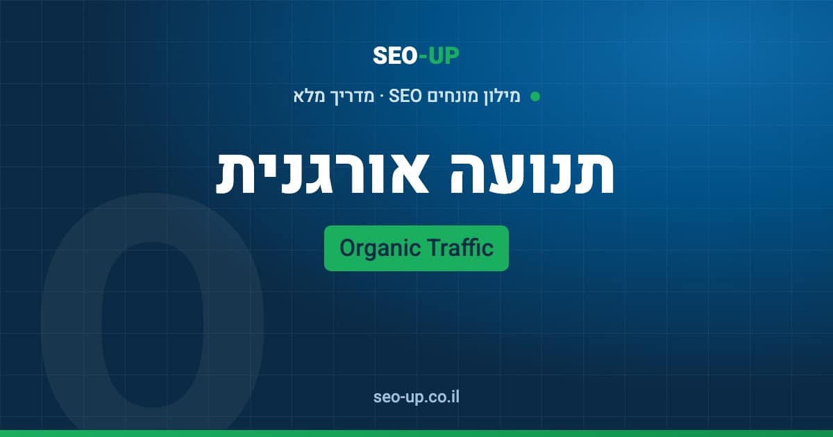 מה זה תנועה אורגנית (Organic Traffic) ואיך מודדים אותה נכון