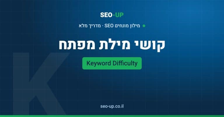 מה זה קושי מילת מפתח (Keyword Difficulty) ואיך לקרוא את המדד