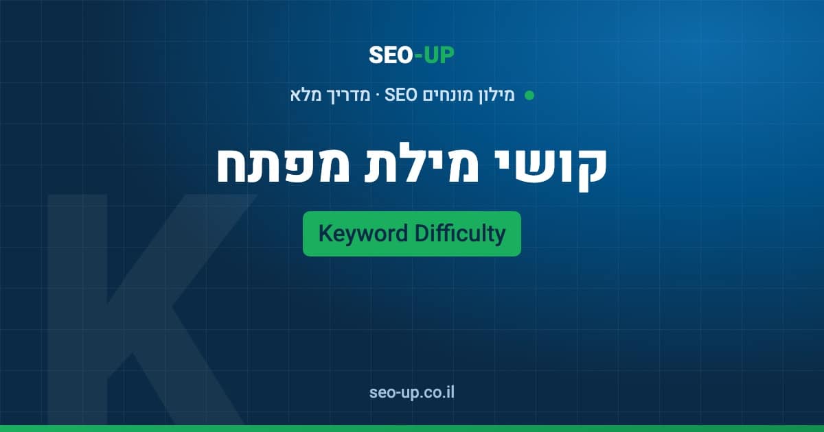 מה זה קושי מילת מפתח (Keyword Difficulty) ואיך לקרוא את המדד