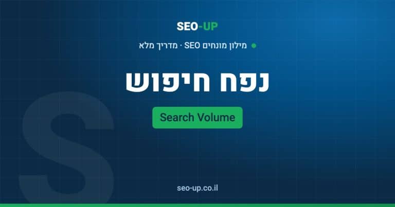 מה זה נפח חיפוש (Search Volume) ולמה לא כדאי לסמוך עליו בעיניים עצומות
