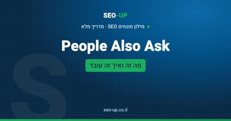 מה זה People Also Ask (אנשים שואלים גם) ואיך מופיעים בתיבה