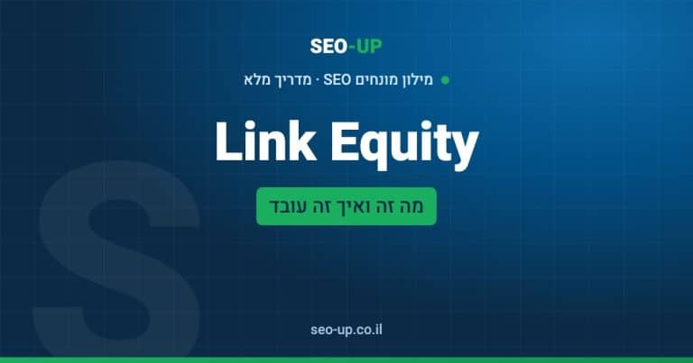 מה זה Link Equity ו-Link Juice: הערך שעובר בקישורים