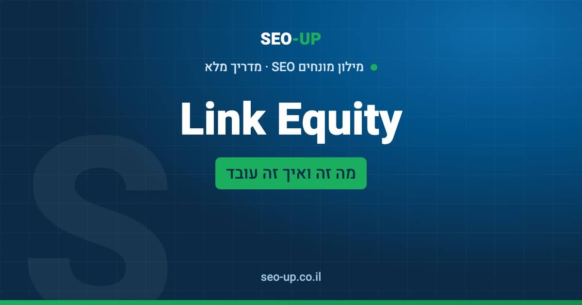 מה זה Link Equity ו-Link Juice: הערך שעובר בקישורים