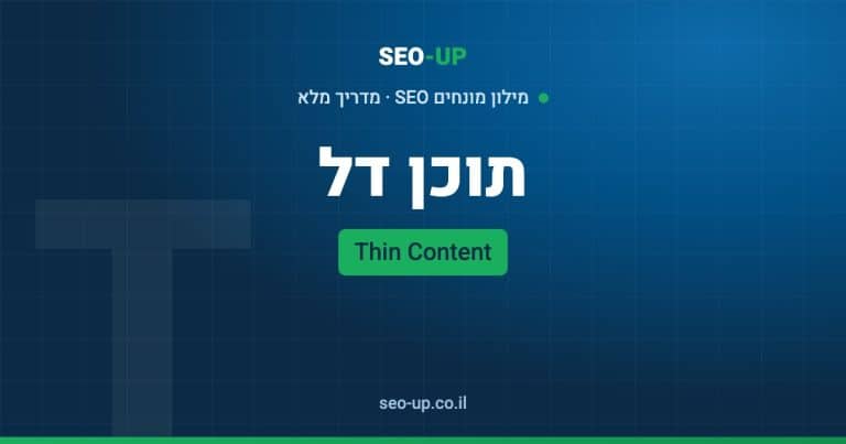 מה זה תוכן דל (Thin Content) ואיך מזהים ומתקנים אותו באתר
