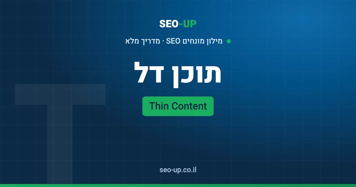 מה זה תוכן דל (Thin Content) ואיך מזהים ומתקנים אותו באתר