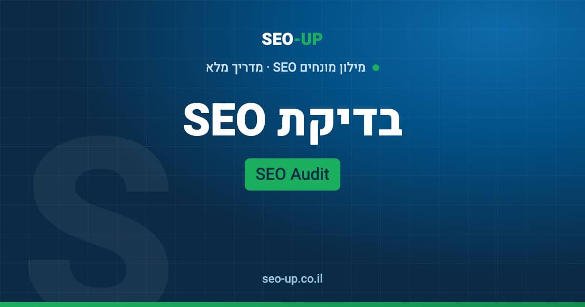 מה זה בדיקת SEO (SEO Audit) ומה צריך לבדוק באתר