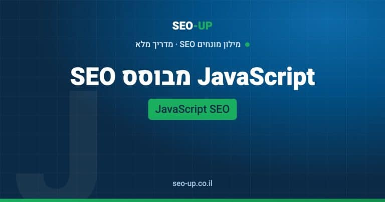 מה זה JavaScript SEO ואיך דואגים שגוגל תראה את התוכן