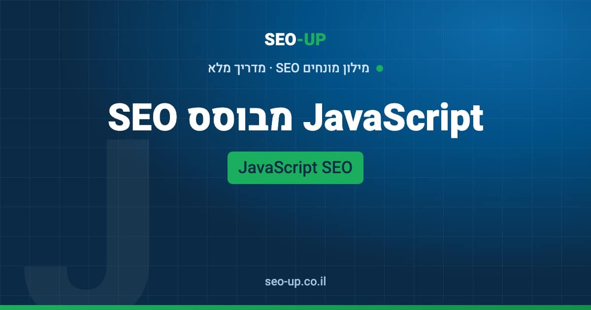 מה זה JavaScript SEO ואיך דואגים שגוגל תראה את התוכן