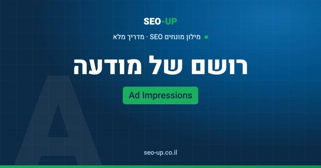 מה זה חשיפות של מודעה (Ad Impressions) ואיך לקרוא את המדד נכון