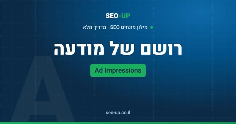 מה זה חשיפות של מודעה (Ad Impressions) ואיך לקרוא את המדד נכון