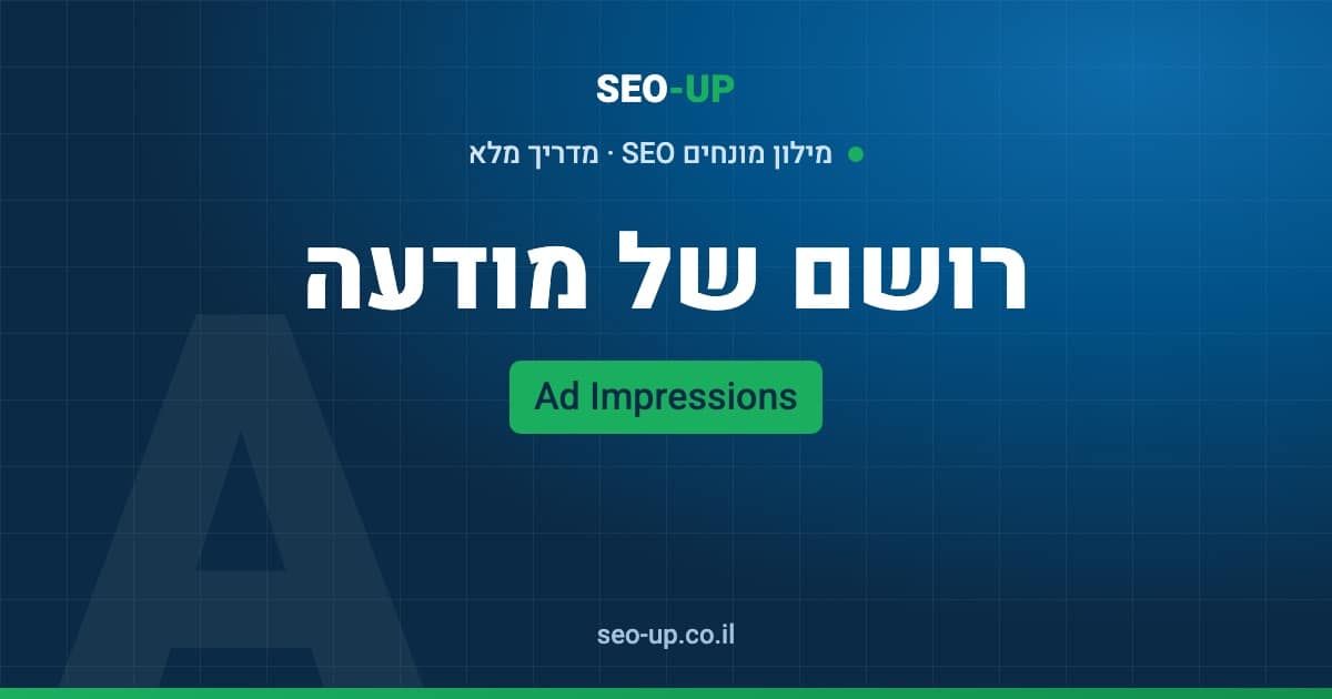 מה זה חשיפות של מודעה (Ad Impressions) ואיך לקרוא את המדד נכון